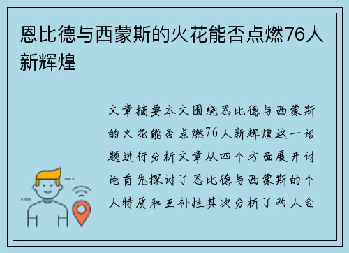 恩比德与西蒙斯的火花能否点燃76人新辉煌