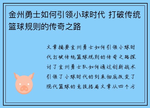 金州勇士如何引领小球时代 打破传统篮球规则的传奇之路