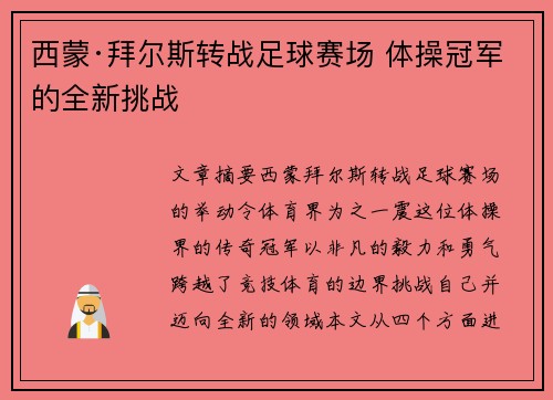 西蒙·拜尔斯转战足球赛场 体操冠军的全新挑战