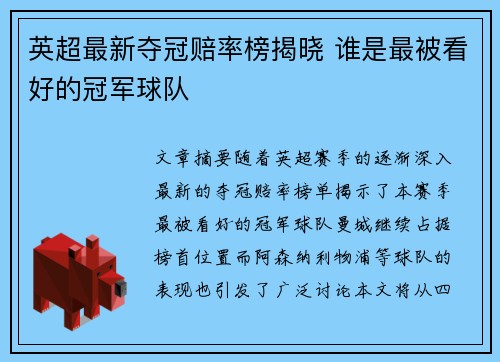 英超最新夺冠赔率榜揭晓 谁是最被看好的冠军球队